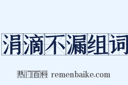 涓滴不漏组词是什么意思的图片